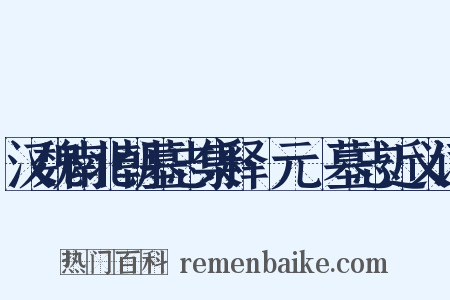 汉魏南北朝墓志集释·元乂墓志近义词是什么意思的图片